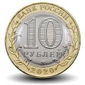 RUSSIE - PIECE de 10 Roubles - Villes historiques de Russie: Kozelsk - 2020 – Y1929 – JeromeCollection