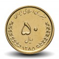 IRAN - PIECE de 50 Rials - Sanctuaire de Hazrat Masumah - 2006 – Km1266 – JeromeCollection