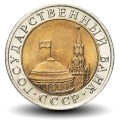 Russie / Union Soviétique / CCCP / URSS - Pièce de 10 Roubles - Kremlin - 1991 – Y295 – JeromeCollection
