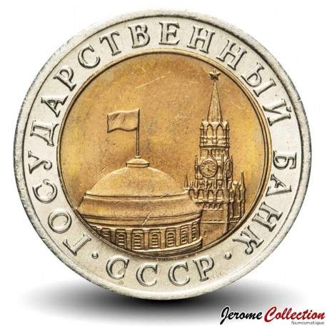 Russie / Union Soviétique / CCCP / URSS - Pièce de 10 Roubles - Kremlin - 1991 – Y295 – JeromeCollection