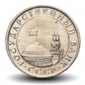 Russie / Union Soviétique / CCCP / URSS - Pièce de 1 Rouble - Kremlin - 1991 – Y293 – JeromeCollection