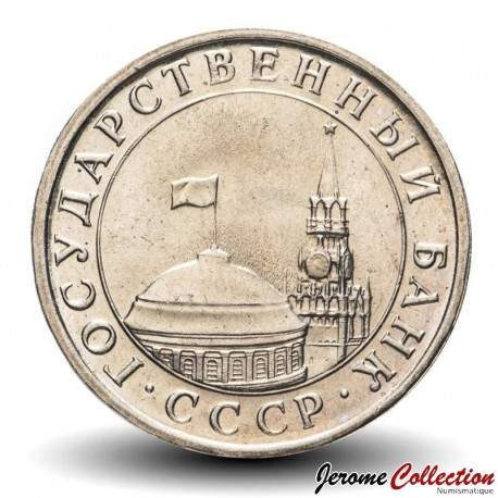 Russie / Union Soviétique / CCCP / URSS - Pièce de 1 Rouble - Kremlin - 1991 – Y293 – JeromeCollection