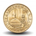Russie / Union Soviétique / CCCP / URSS - Pièce de 10 Kopecks - Kremlin - 1991 – Y296 – JeromeCollection