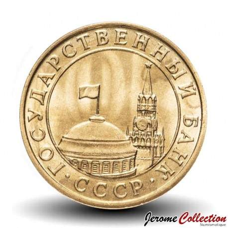Russie / Union Soviétique / CCCP / URSS - Pièce de 10 Kopecks - Kremlin - 1991 – Y296 – JeromeCollection
