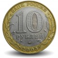 RUSSIE - PIECE de 10 Roubles - Villes historiques de Russie: Dorogobouj - MМД - 2003 – Y819 – JeromeCollection