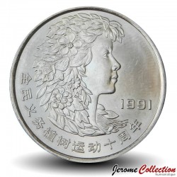 CHINE - PIECE de 1 YUAN - Festival de la plantation des arbres - 1991 – Km338 – JeromeCollection