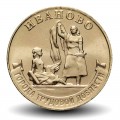 RUSSIE - PIECE de 10 Roubles - Série Villes de la vaillance ouvrière - Ivanovo - 2021 – Y1978 – JeromeCollection