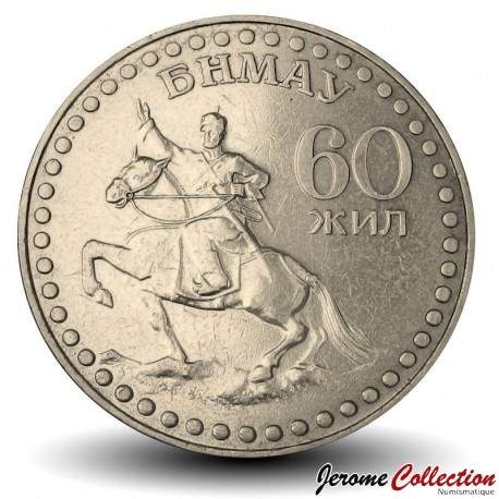 MONGOLIE - PIECE de 1 Tögrög - 60 ème anniversaire de la révolution - 1981 – Km41 – JeromeCollection
