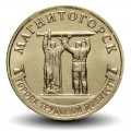 RUSSIE - PIECE de 10 Roubles - Série Villes de la vaillance ouvrière - Magnitogorsk - 2022 – Y2034 – JeromeCollection