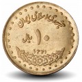 IRAN - PIECE de 10 Rials - Tombeau de Ferdousi - ۱۳۷۱ - 1992 – Km1259 – JeromeCollection