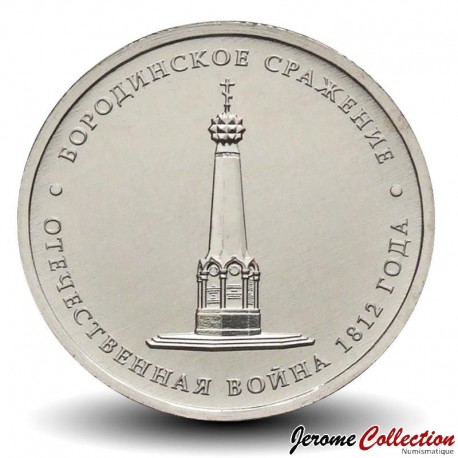 RUSSIE - PIECE de 5 ROUBLES - Bataille de Borodino - 2012 – Y1409 – JeromeCollection