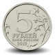 RUSSIE - PIECE de 5 ROUBLES - Bataille de Borodino - 2012 – Y1409 – JeromeCollection