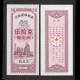 CHINE - Province du Henan - Ville de Shangqiu - Ticket de rationnement - 50 - Raffinerie - 1991 – Shangqiu 50 –