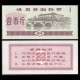 CHINE - Province du Sichuan - Ticket de rationnement / Liangpiao - 1 - 1979 – Sichuan – JeromeCollection