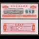 CHINE - Province du Jilin - Ticket de rationnement - 0.1- Berger et ses moutons - 1975 – Jilin_0_1_75 – JeromeCollection