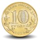 RUSSIE - PIECE de 10 Roubles - Série Villes de la vaillance ouvrière - Novokuznetsk - 2023 – Y2057 – JeromeCollection