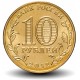 RUSSIE - PIECE de 10 Roubles - Fondation de l'État de Russie - 2012 – Y1389 – JeromeCollection