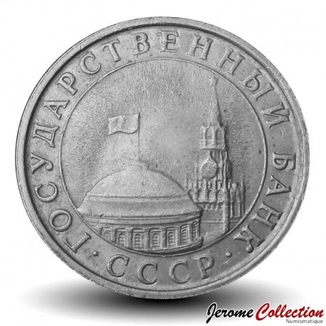 Russie / Union Soviétique / CCCP / URSS - Pièce de 5 Roubles - Kremlin - 1991 – Y294 – JeromeCollection
