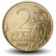 RUSSIE - PIECE de 2 Roubles - 55e anniversaire de la Victoire: Tula - 2000 – Y664 – JeromeCollection