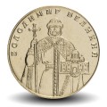 UKRAINE - PIECE de 1 Hryvnia - Vladimir Ier le Grand - 2011 – Km209 – JeromeCollection