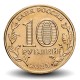 RUSSIE - PIECE de 10 Roubles - Série Villes de la vaillance ouvrière - Tcheliabinsk - 2025 – Y2127 – JeromeCollection