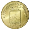 RUSSIE - PIECE de 10 Roubles - Série Villes de gloire militaire - Orel - 2011