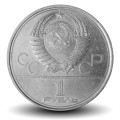 Russie / Union Soviétique / CCCP / URSS - PIECE de 1 Rouble - Le monument des