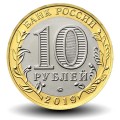 RUSSIE - PIECE de 10 Roubles - Série Villes historiques de Russie: Vyazma