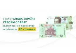 Ukraine: Nouveau billet de 20 Hr « GLOIRE À L'UKRAINE ! GLOIRE AUX HÉROS ! » “СЛАВА УКРАЇНІ! ГЕРОЯМ СЛАВА!”
